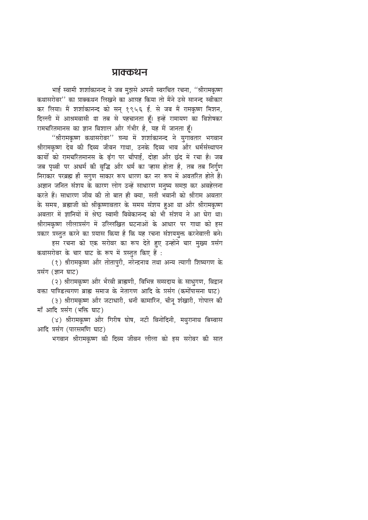 श्रीरामकृष्ण कथासरोवर (Sri Ramakrishna Kathasarovar: Hindi) - Image 4