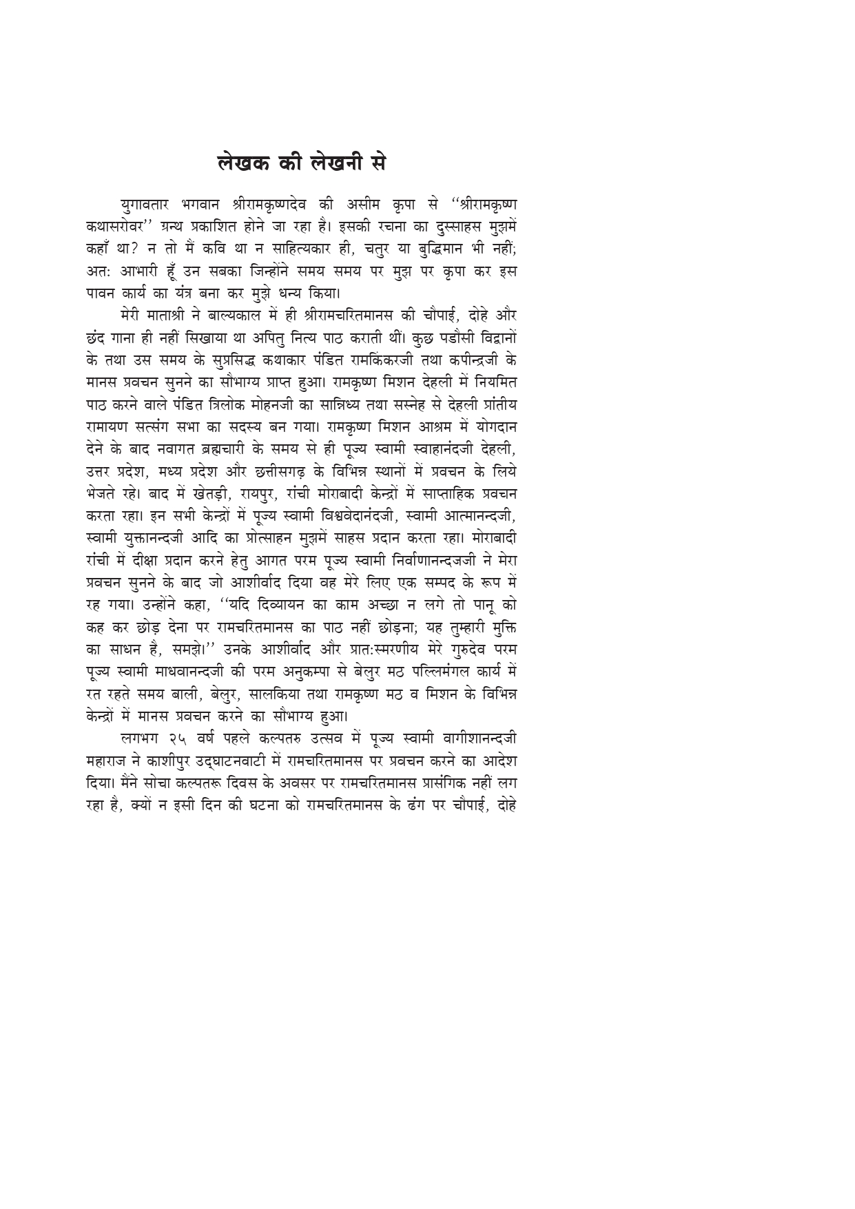 श्रीरामकृष्ण कथासरोवर (Sri Ramakrishna Kathasarovar: Hindi) - Image 6