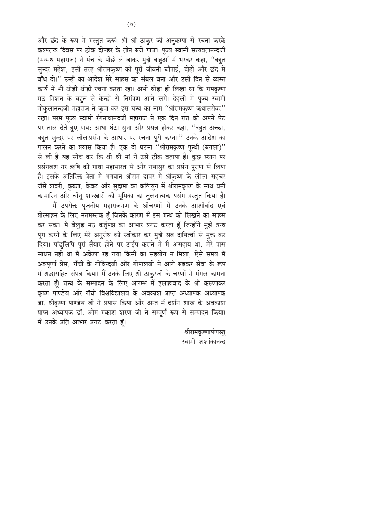 श्रीरामकृष्ण कथासरोवर (Sri Ramakrishna Kathasarovar: Hindi) - Image 7