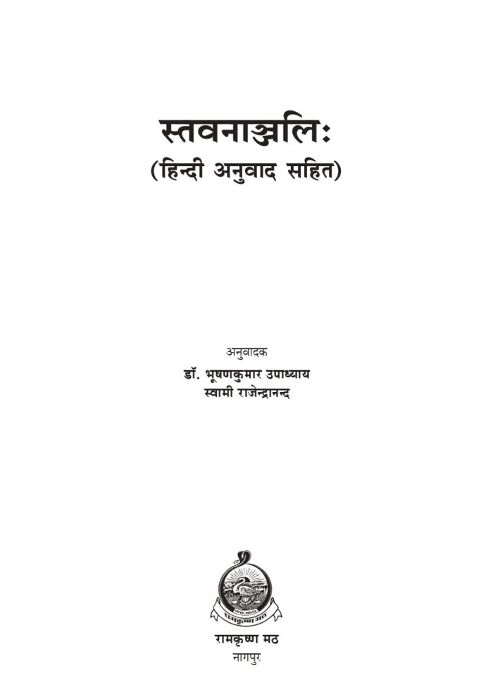 स्तवनाञ्जलिः - हिन्दी अनुवाद सहित (Stavananjali) - Image 2