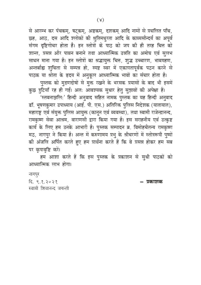 स्तवनाञ्जलिः - हिन्दी अनुवाद सहित (Stavananjali) - Image 4