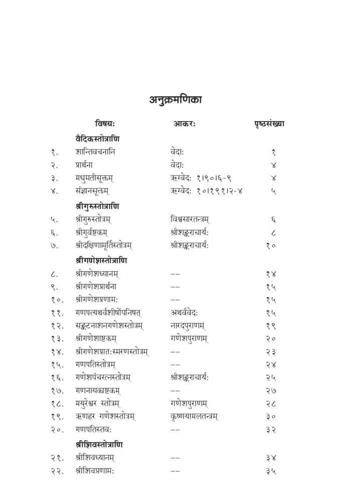 स्तवनाञ्जलिः - हिन्दी अनुवाद सहित (Stavananjali) - Image 5