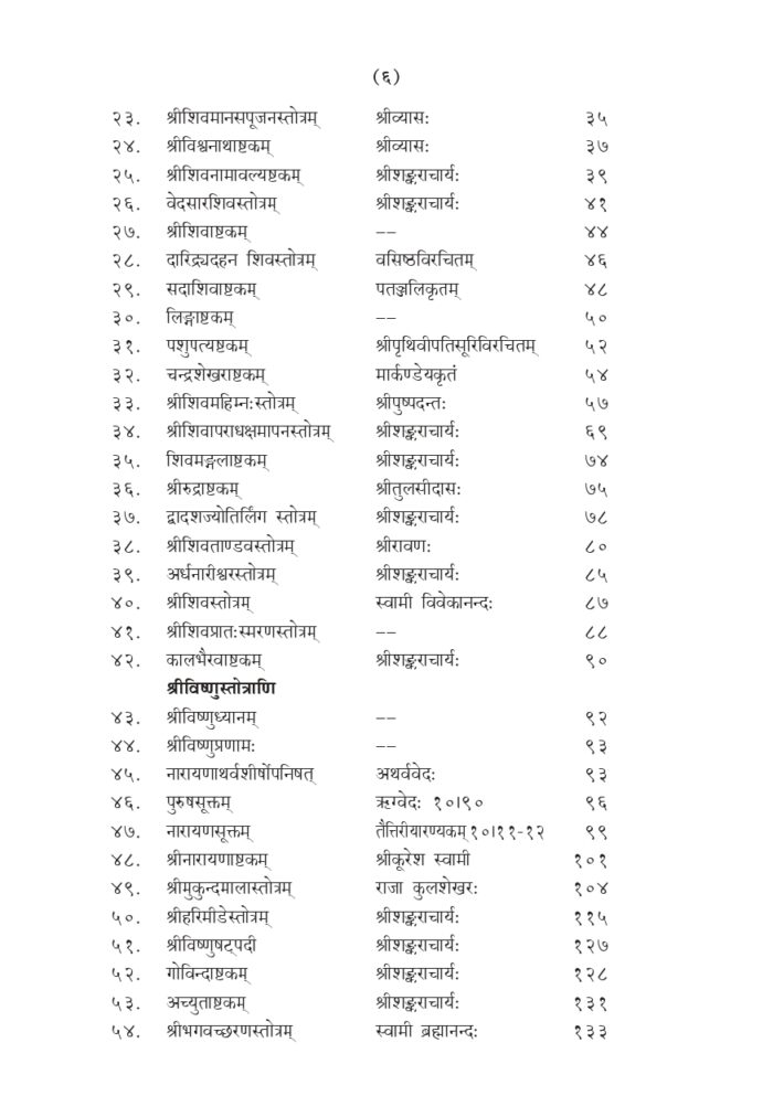 स्तवनाञ्जलिः - हिन्दी अनुवाद सहित (Stavananjali) - Image 6