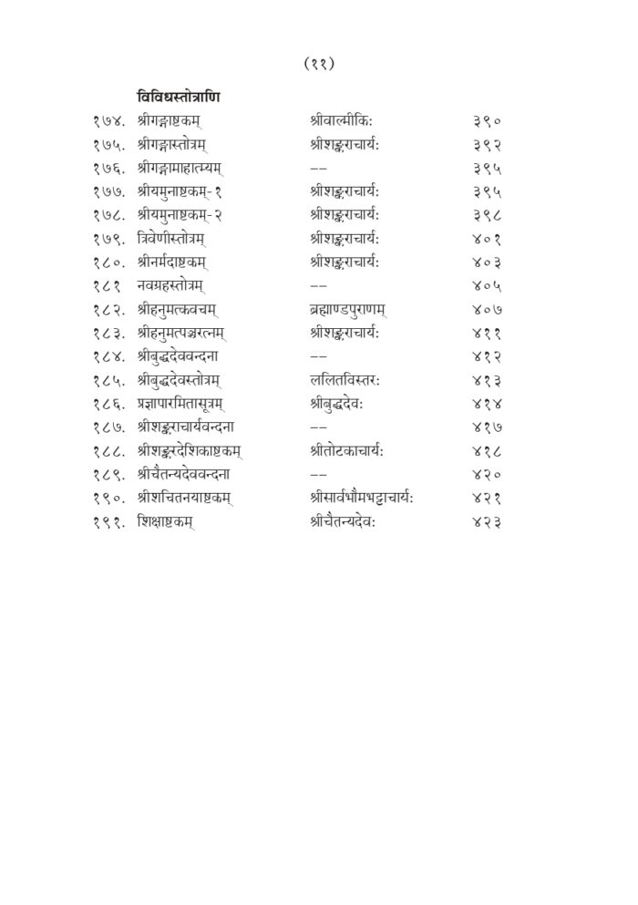 स्तवनाञ्जलिः - हिन्दी अनुवाद सहित (Stavananjali) - Image 11