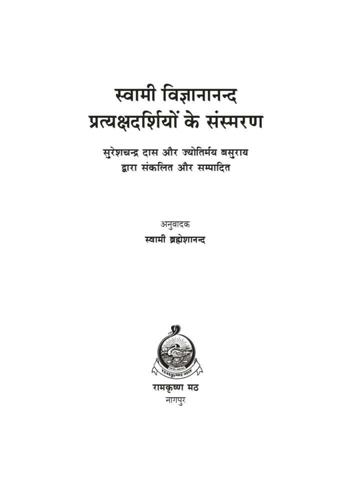 स्वामी विज्ञानानन्द प्रत्यक्षदर्शियों के संस्मरण (Swami Vijnyanananda : Samsmaran) - Image 2