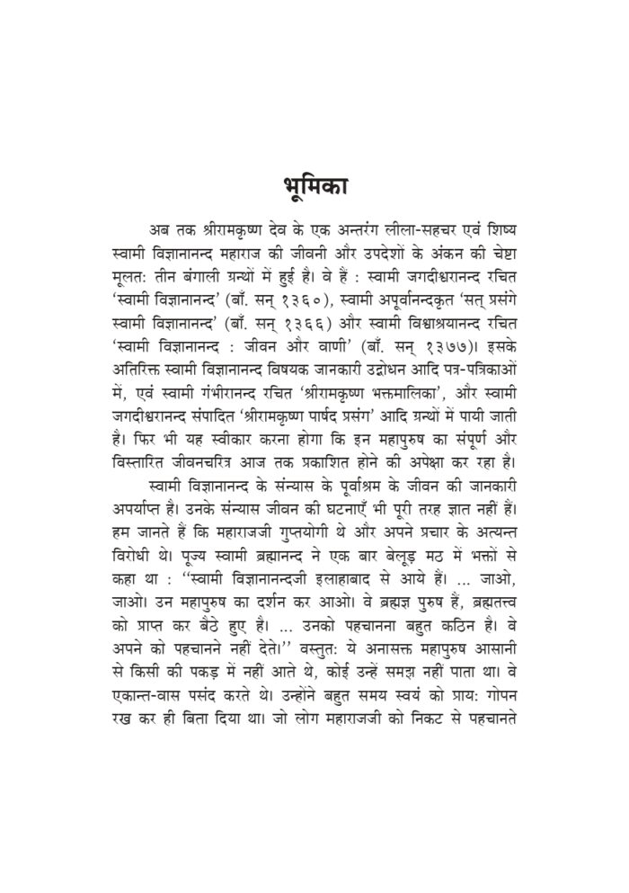 स्वामी विज्ञानानन्द प्रत्यक्षदर्शियों के संस्मरण (Swami Vijnyanananda : Samsmaran) - Image 5