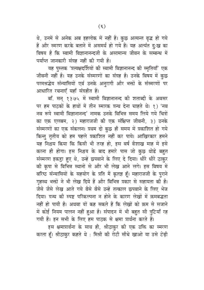 स्वामी विज्ञानानन्द प्रत्यक्षदर्शियों के संस्मरण (Swami Vijnyanananda : Samsmaran) - Image 6
