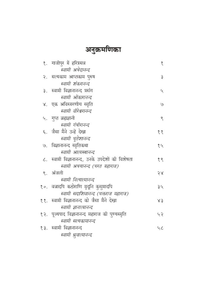 स्वामी विज्ञानानन्द प्रत्यक्षदर्शियों के संस्मरण (Swami Vijnyanananda : Samsmaran) - Image 8