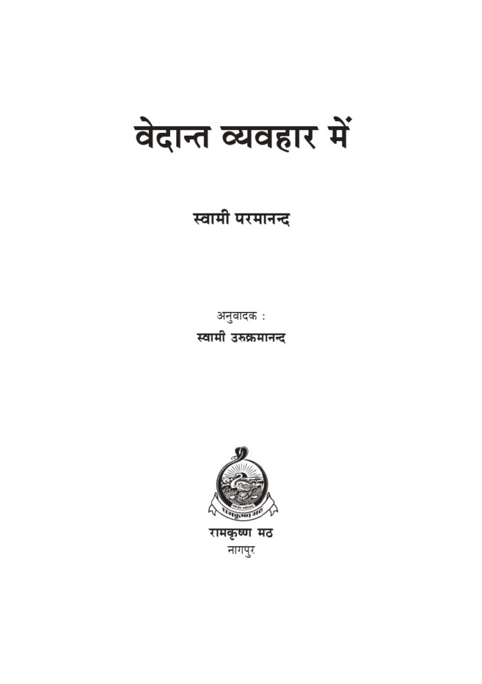 वेदान्त व्यवहार में (Vedanta Vyavahar Me) - Image 2