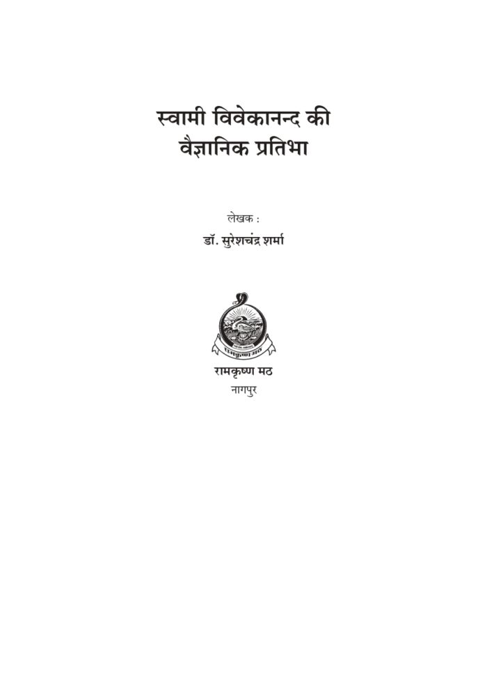 स्वामी विवेकानन्द की वैज्ञानिक प्रतिभा (Swami Vivekananda Ki Vaigyanik Pratibha) - Image 2