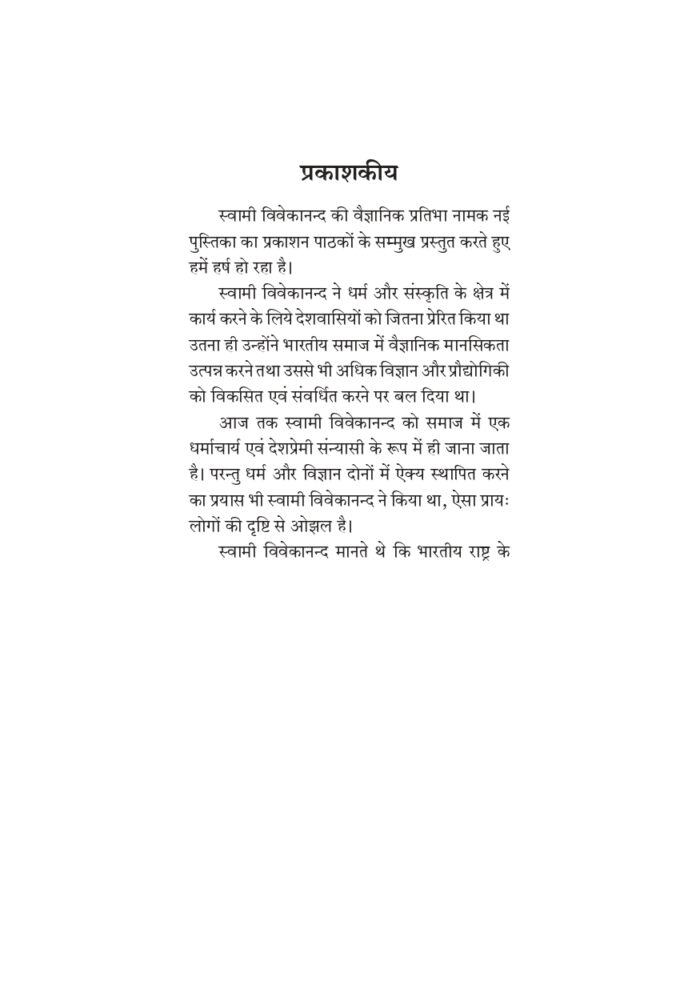स्वामी विवेकानन्द की वैज्ञानिक प्रतिभा (Swami Vivekananda Ki Vaigyanik Pratibha) - Image 3