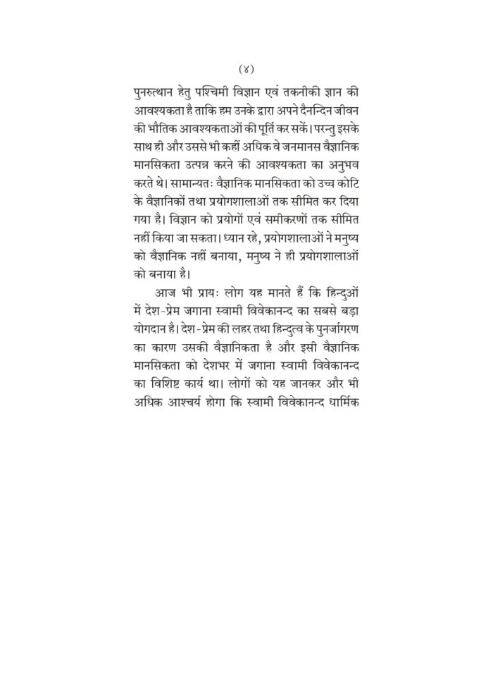स्वामी विवेकानन्द की वैज्ञानिक प्रतिभा (Swami Vivekananda Ki Vaigyanik Pratibha) - Image 4
