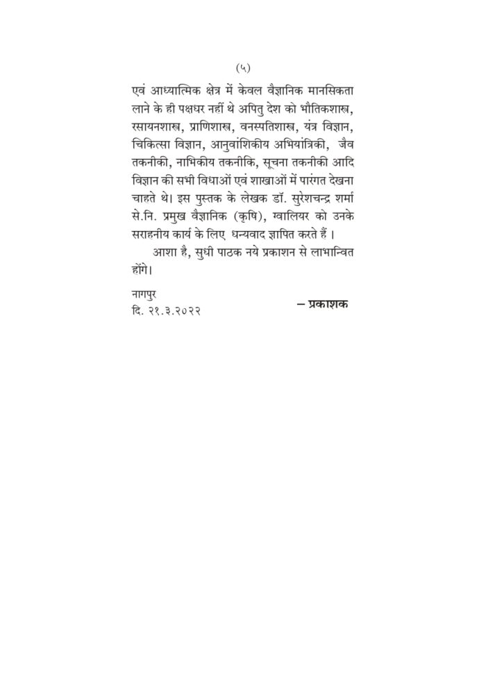 स्वामी विवेकानन्द की वैज्ञानिक प्रतिभा (Swami Vivekananda Ki Vaigyanik Pratibha) - Image 5