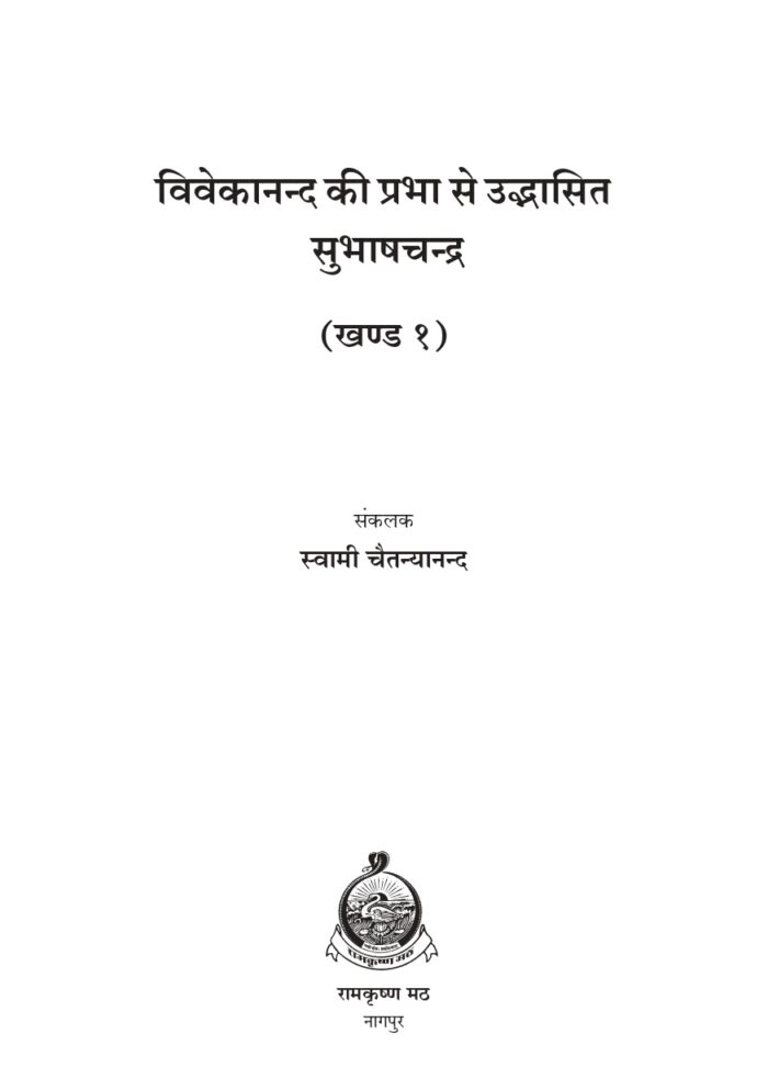 विवेकानन्द की प्रभा से उद्भासित सुभाषचन्द्र - प्रथम खण्ड (Subhash Chandra Bose Part-1) - Image 2