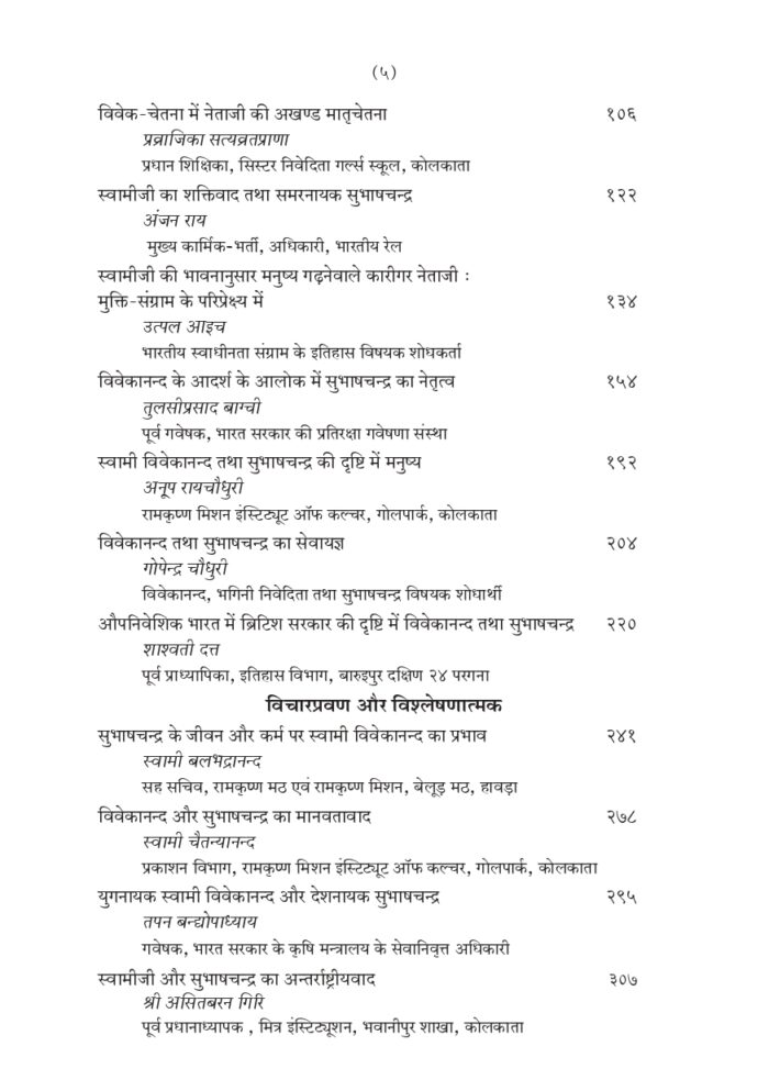 विवेकानन्द की प्रभा से उद्भासित सुभाषचन्द्र - प्रथम खण्ड (Subhash Chandra Bose Part-1) - Image 5