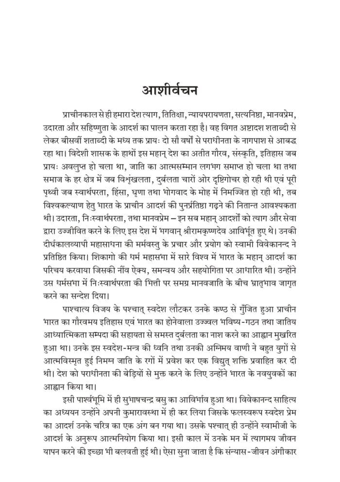 विवेकानन्द की प्रभा से उद्भासित सुभाषचन्द्र - प्रथम खण्ड (Subhash Chandra Bose Part-1) - Image 12