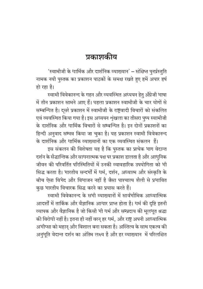 धार्मिक तथा दार्शनिक व्याख्यान (Swami Vivekananda: Dharmik Tatha Darshanik Vyakhyan) - Image 3