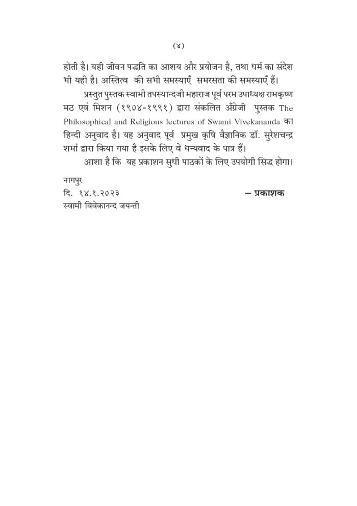धार्मिक तथा दार्शनिक व्याख्यान (Swami Vivekananda: Dharmik Tatha Darshanik Vyakhyan) - Image 4