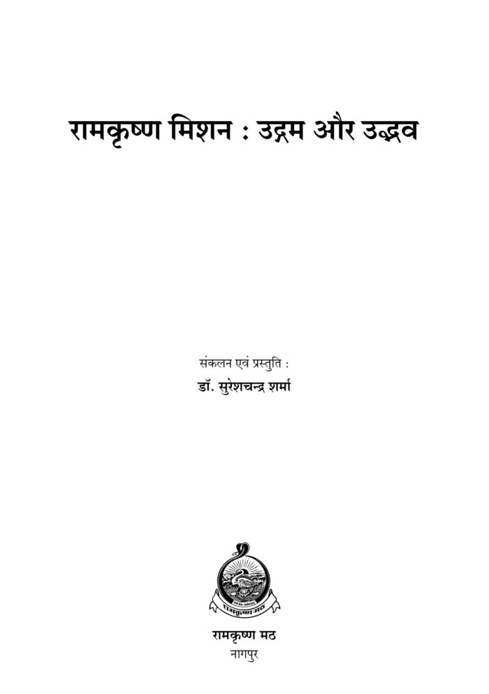 रामकृष्ण मिशन उद्गम और उद्भव (Ramakrishna Mission: Udgam Aur Udbhav) - Image 2