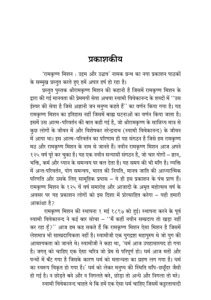 रामकृष्ण मिशन उद्गम और उद्भव (Ramakrishna Mission: Udgam Aur Udbhav) - Image 3