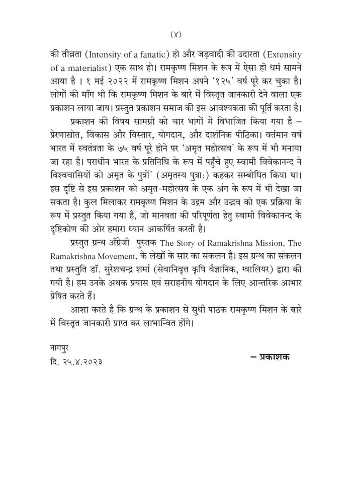 रामकृष्ण मिशन उद्गम और उद्भव (Ramakrishna Mission: Udgam Aur Udbhav) - Image 4