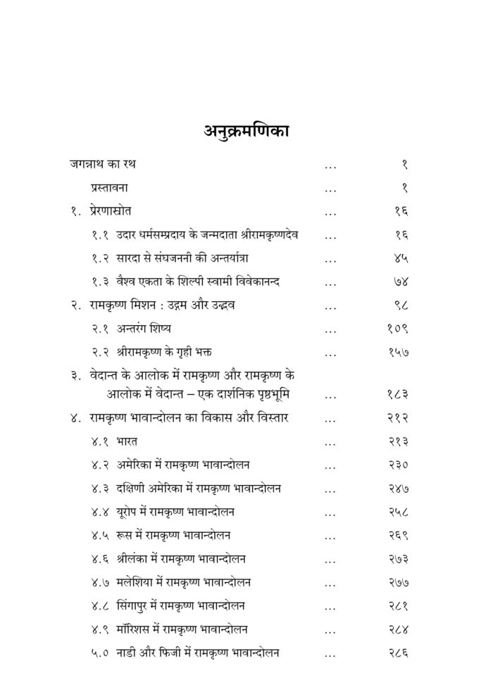 रामकृष्ण मिशन उद्गम और उद्भव (Ramakrishna Mission: Udgam Aur Udbhav) - Image 5