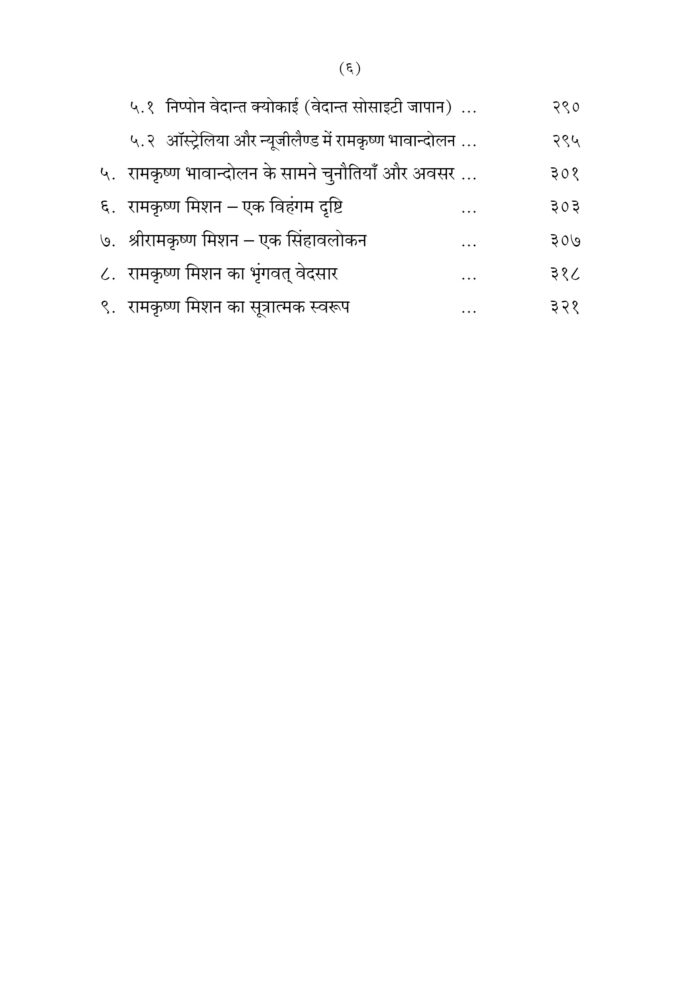 रामकृष्ण मिशन उद्गम और उद्भव (Ramakrishna Mission: Udgam Aur Udbhav) - Image 6