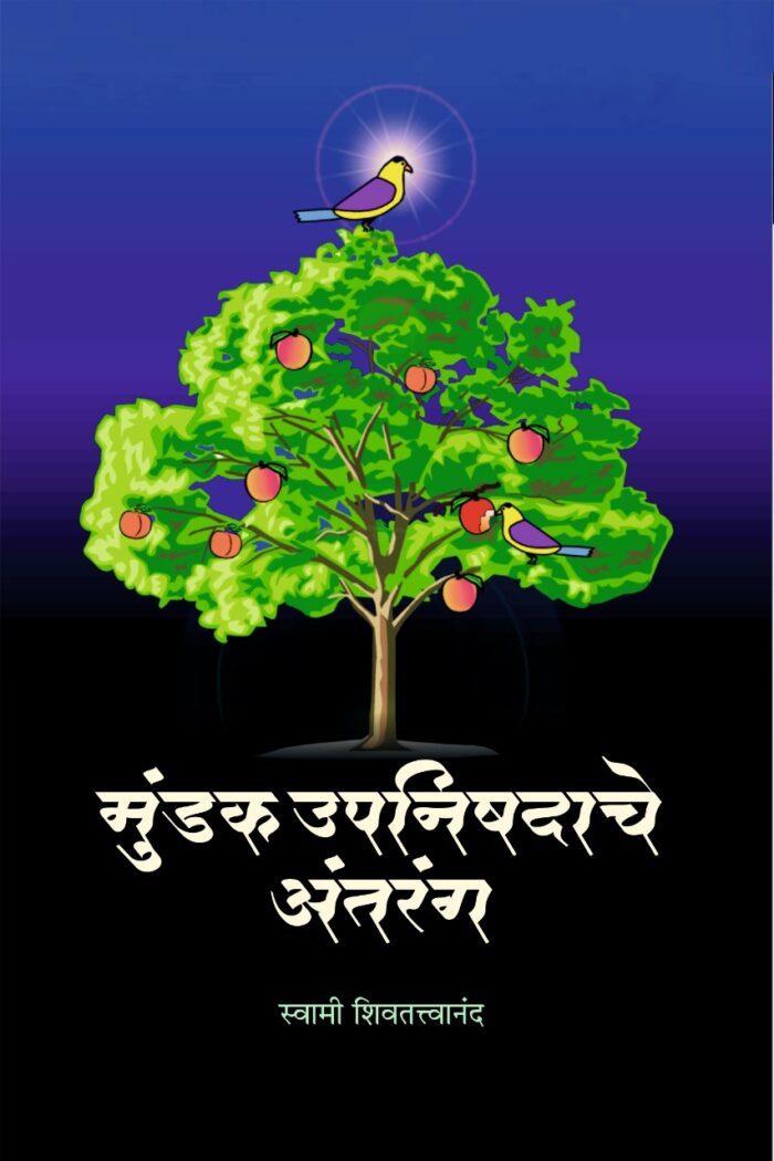 मुंडक उपनिषदाचे अंतरंग (Mundak Upanishadache Antarang)