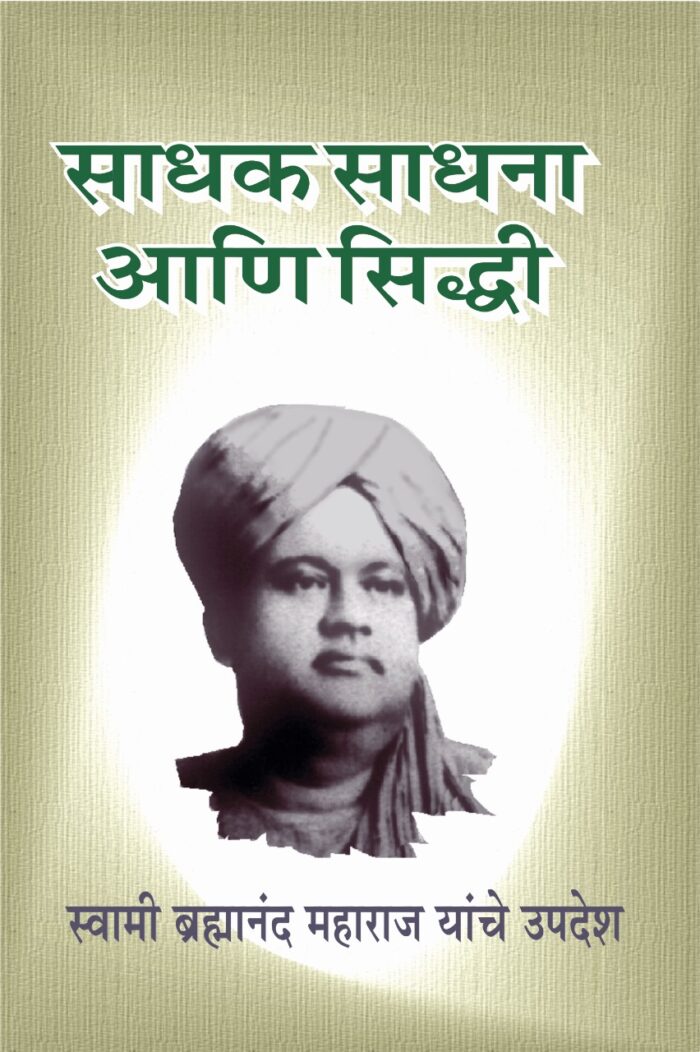 साधक, साधना आणि सिद्धी: स्वामी ब्रह्मानंदांची संभाषणे (Sadhak Sadhana Ani Siddhi)