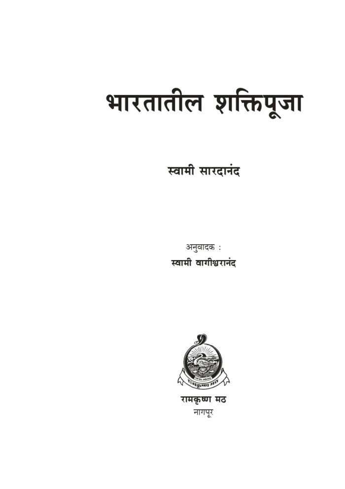 भारतातील शक्तिपूजा (Bharatatil Shakti Puja) - Image 10