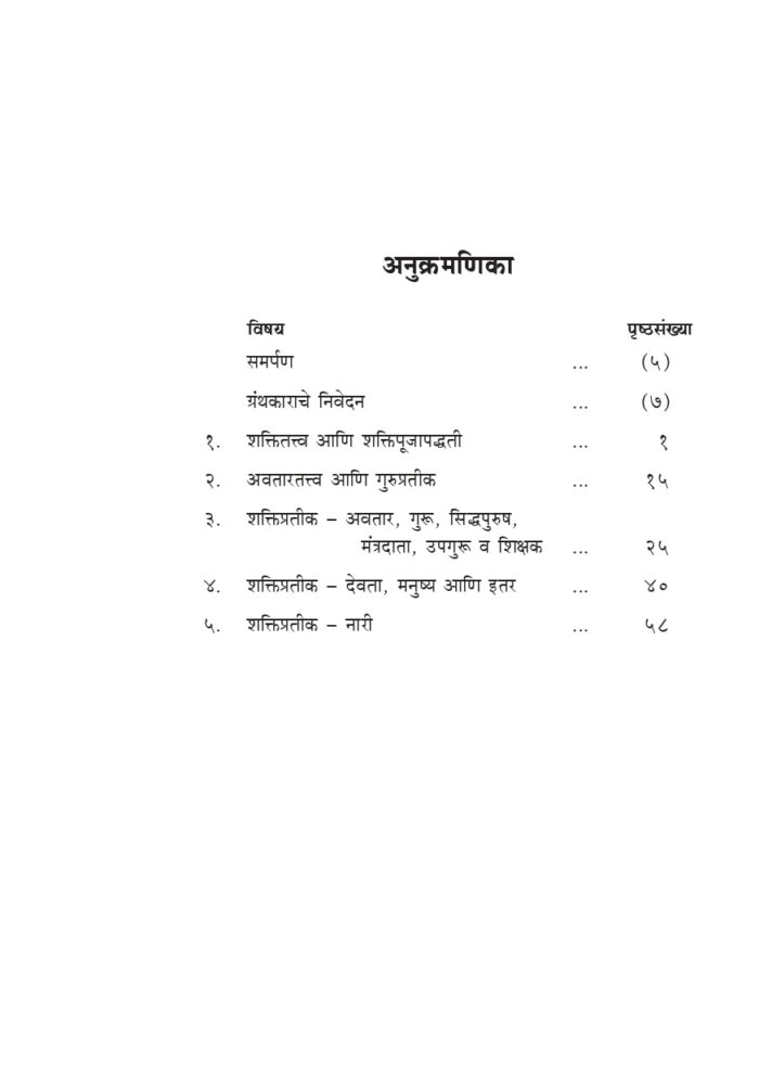भारतातील शक्तिपूजा (Bharatatil Shakti Puja) - Image 8
