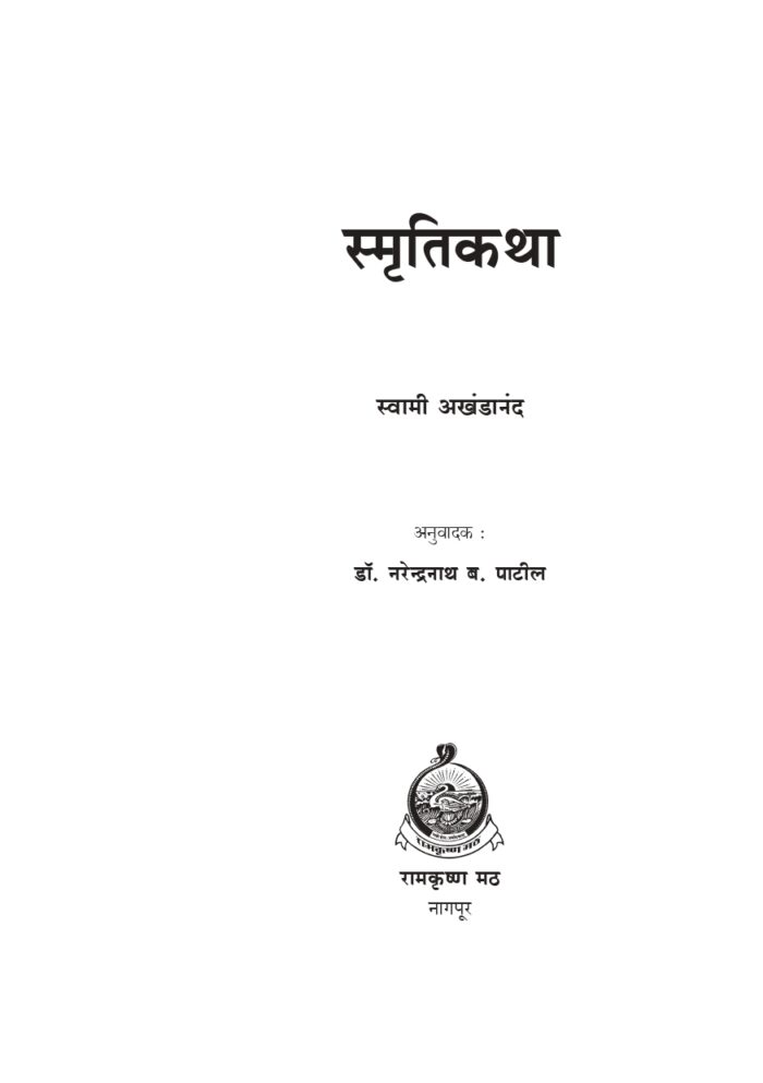 स्मृतिकथा (Swami Akhandananda Yanchya Smriti Katha) - Image 7