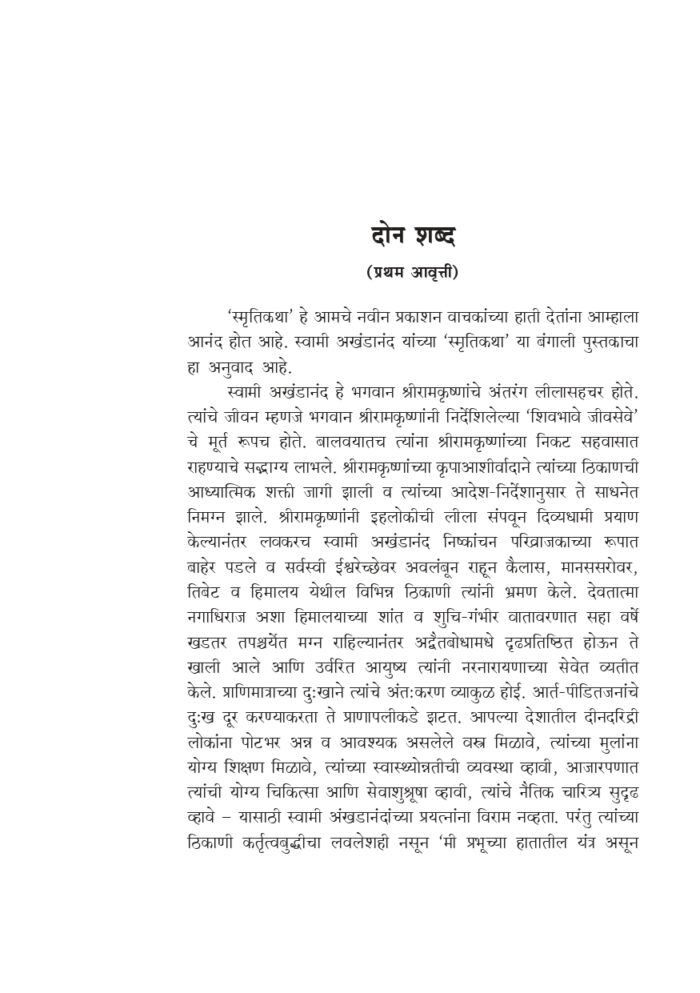 स्मृतिकथा (Swami Akhandananda Yanchya Smriti Katha) - Image 6