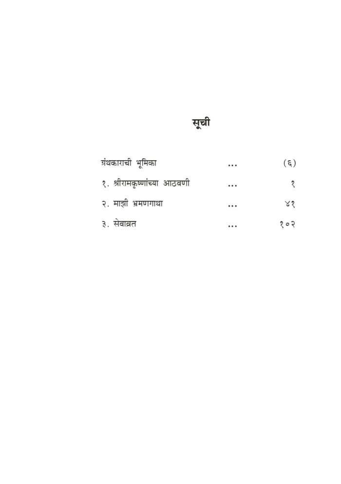 स्मृतिकथा (Swami Akhandananda Yanchya Smriti Katha) - Image 4
