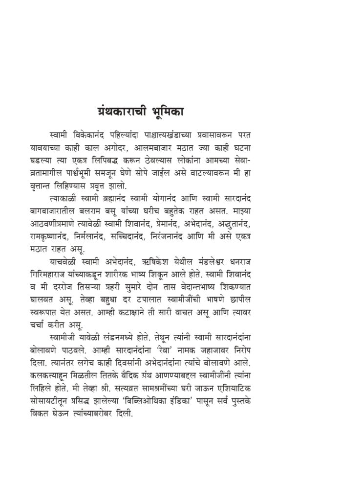 स्मृतिकथा (Swami Akhandananda Yanchya Smriti Katha) - Image 3