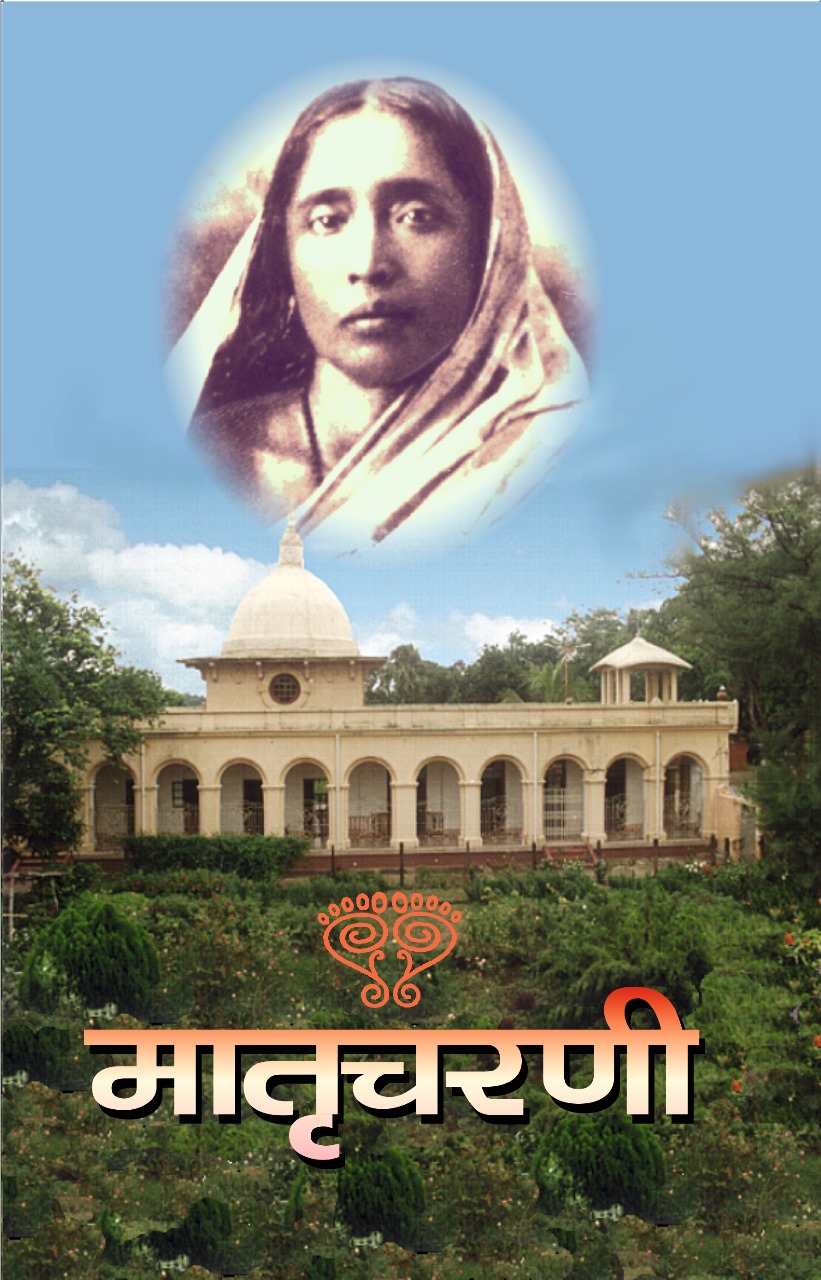 मातृचरणी :श्रीसारदादेवींची संभाषणे (Matru Charani: Marathi)
