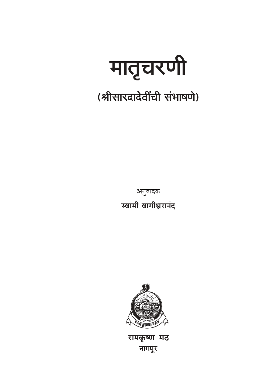 मातृचरणी :श्रीसारदादेवींची संभाषणे (Matru Charani: Marathi) - Image 2
