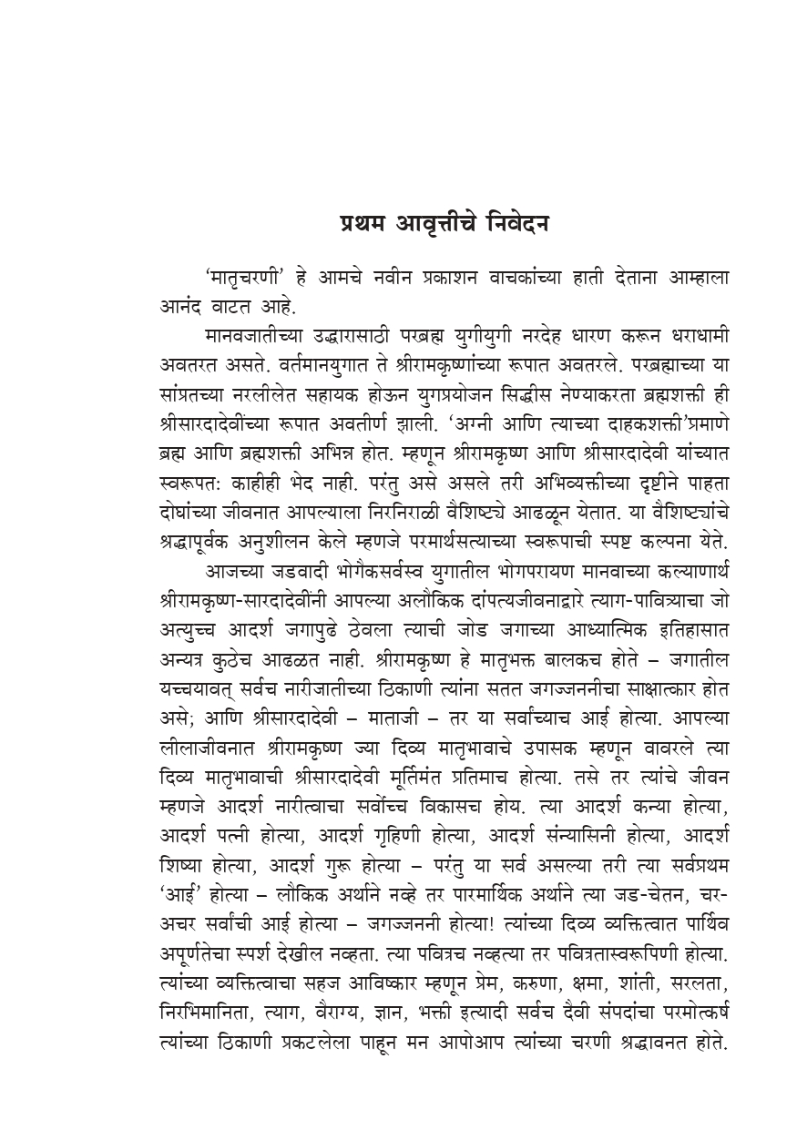 मातृचरणी :श्रीसारदादेवींची संभाषणे (Matru Charani: Marathi) - Image 3