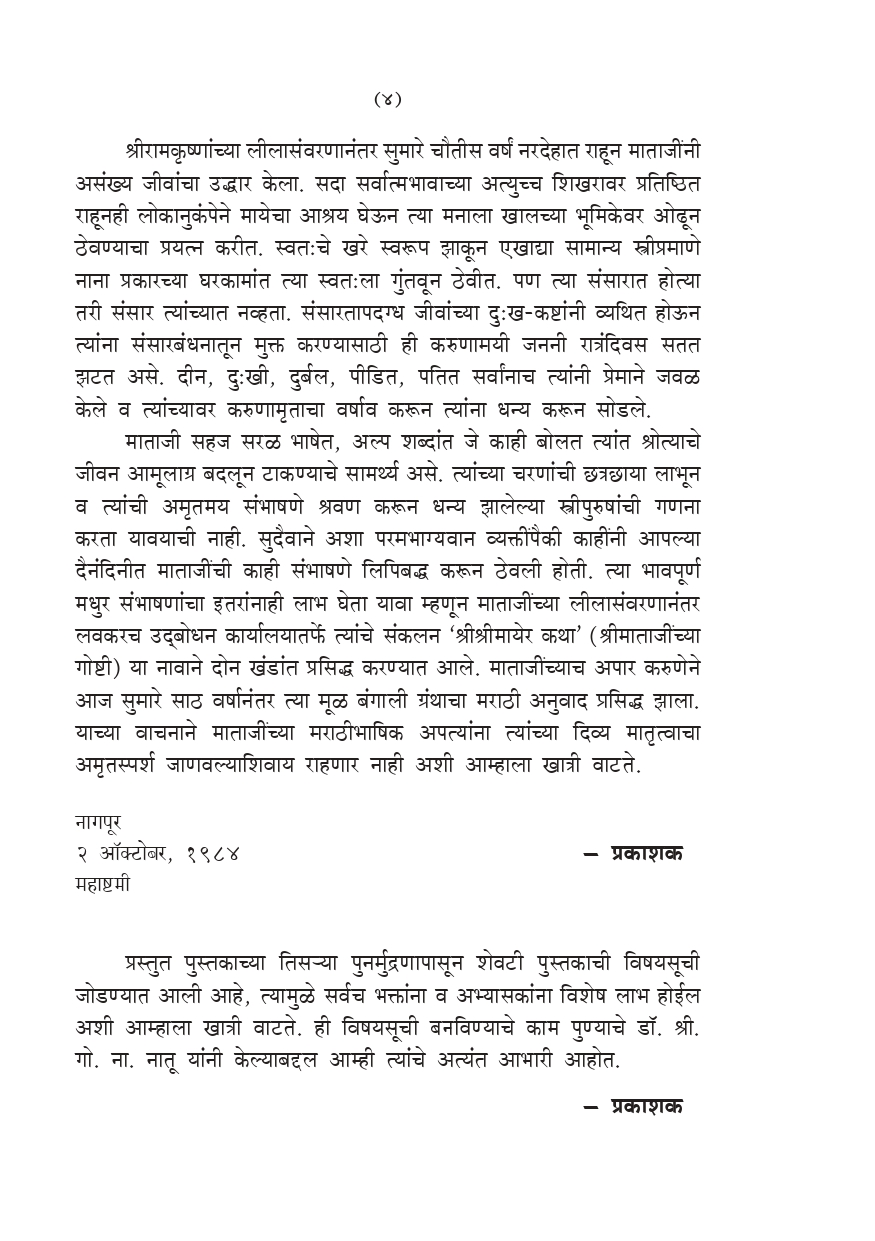 मातृचरणी :श्रीसारदादेवींची संभाषणे (Matru Charani: Marathi) - Image 4