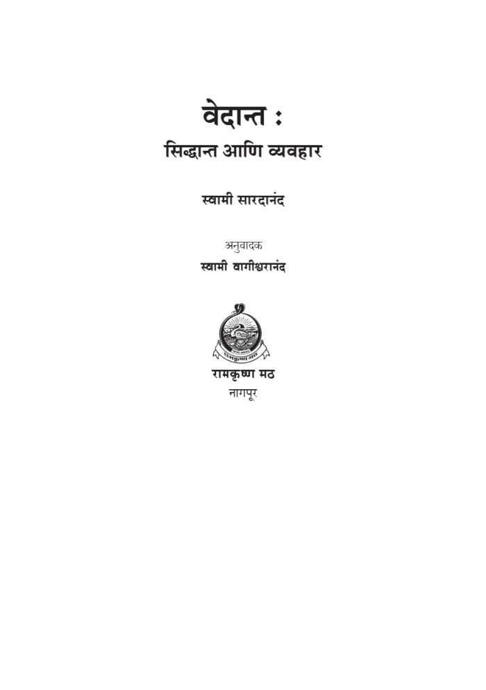 वेदान्त : सिद्धान्त आणि व्यवहार (Vedanta Siddhant Ani Vyavahar) - Image 4