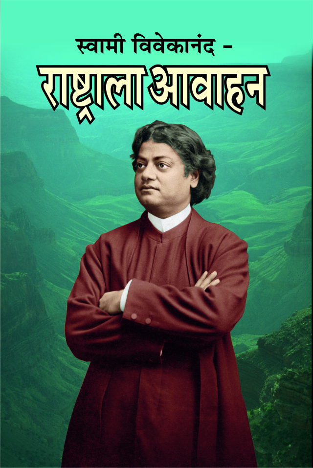 स्वामी विवेकानंद - राष्ट्राला आवाहन (Rashtrala Avahan)