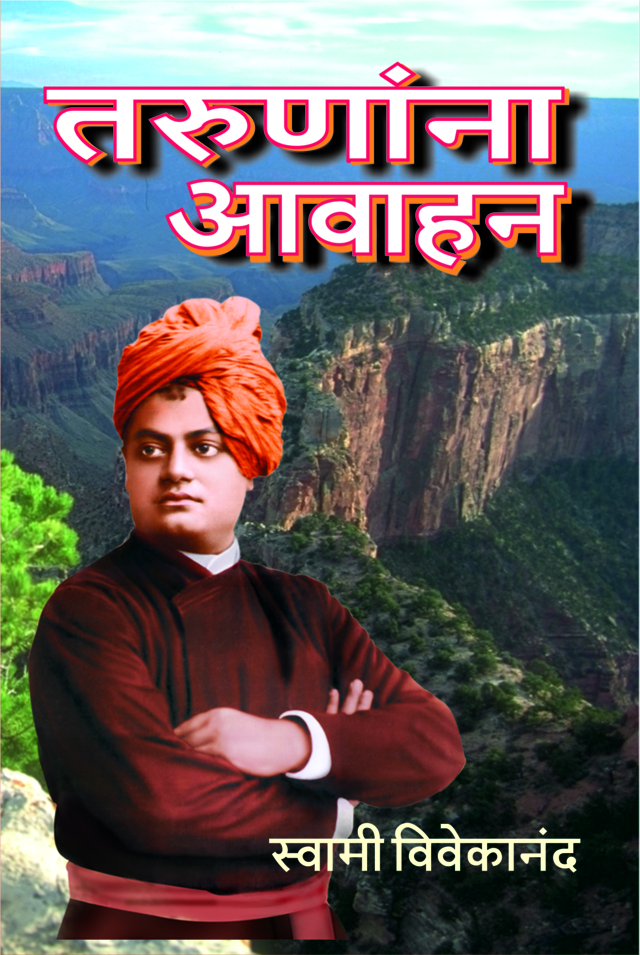तरुणांना आवाहन (Tarunanna Avahan)