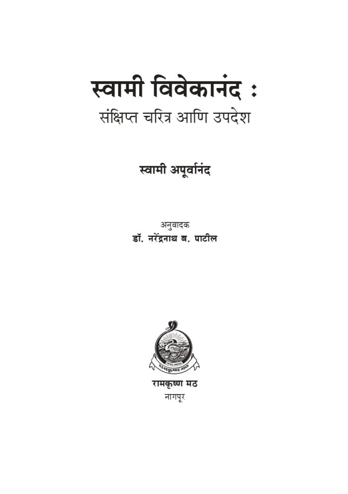 स्वामी विवेकानंद संक्षिप्त चरित्र आणि उपदेश (Swami Vivekananda Sankshipta Charitra) - Image 2