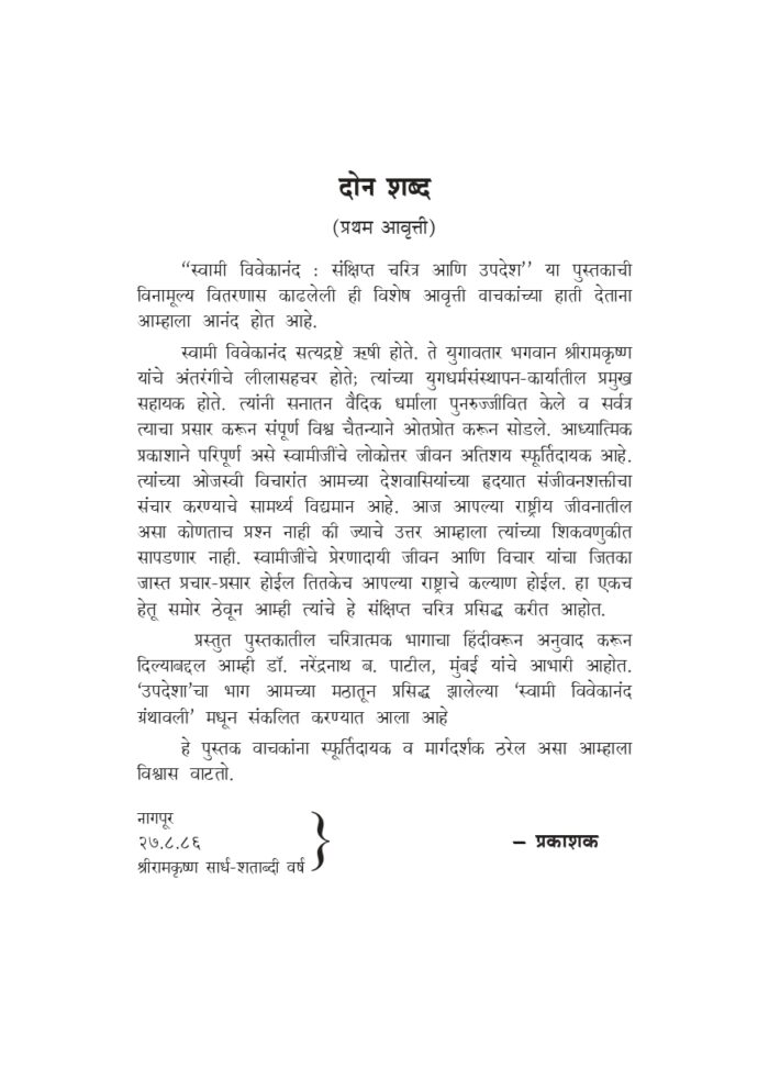 स्वामी विवेकानंद संक्षिप्त चरित्र आणि उपदेश (Swami Vivekananda Sankshipta Charitra) - Image 3