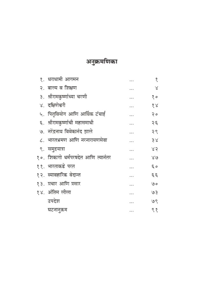 स्वामी विवेकानंद संक्षिप्त चरित्र आणि उपदेश (Swami Vivekananda Sankshipta Charitra) - Image 4