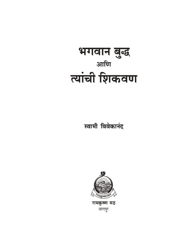 भगवान बुद्ध आणि त्यांची शिकवण (Bhagavan Buddha Ani Tyanchi Shikvan) - Image 2
