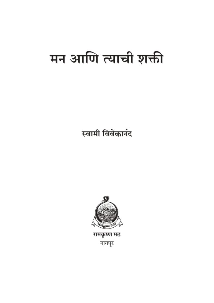 मन आणि त्याची शक्ती (Man Ani Tyachi Shakti) - Image 2