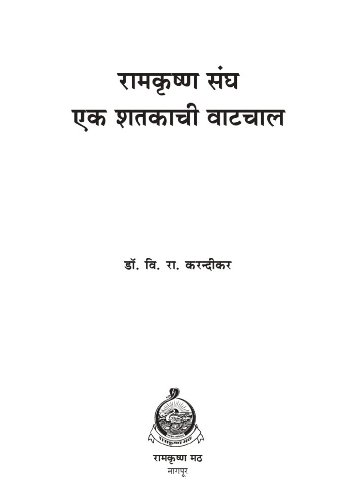 रामकृष्ण संघ : एक शतकाची वाटचाल (Ramakrishna Sangh: Eka Shatakachi Vatachal) - Image 2