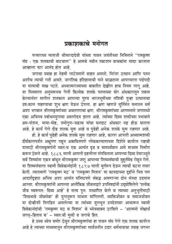 रामकृष्ण संघ : एक शतकाची वाटचाल (Ramakrishna Sangh: Eka Shatakachi Vatachal) - Image 3