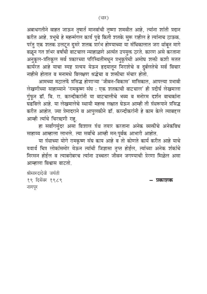 रामकृष्ण संघ : एक शतकाची वाटचाल (Ramakrishna Sangh: Eka Shatakachi Vatachal) - Image 5